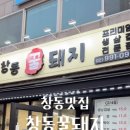 창동꿀돼지