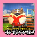 우주아파트 어린이 놀이터 | 제주 항공우주박물관 할인 실내놀이터 서귀포 아이와 가볼만한곳
