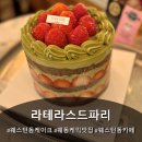 딸기킹 | 일산 웨스턴돔 케익맛집 / 라테라스드파리 리얼킹말차딸기케이크 내돈내산으로 먹고 감동한 후기 👍🏻