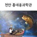 홍대용과학관 | 충남 천안 홍대용 과학관에서 과학과 역사 체험