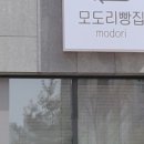 모도리빵집