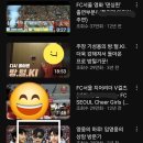 별거 별거 다 찾아보는?? 😅 (fc서울) 이미지