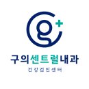 구의센트럴내과의원 이미지