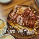 옹기의 만남 | 강남 일원동 족발 맛집 옹기족발 일원본점│삼성병원 바로 앞 찐맛집 인정
