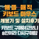 매직PC | 애플매직마우스&amp;키보드 구매 및 설치후기 (키보드소음,마우스소음)