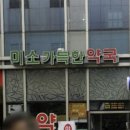 미소가득한약국 이미지