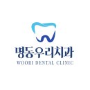 명동아름다운치과의원 이미지