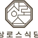 상로스식당 이미지
