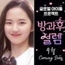 방과후설렘 이미지