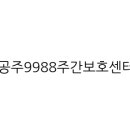 공주9988주간보호센터