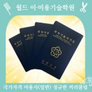 월드이·미용기술학원