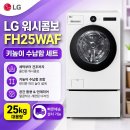 UI헬리콥터노동조합 | LG 워시콤보 FH25WAF 키높이 수납함 세트 실구매 리얼 후기 가격 혜택 추천