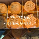 경주 기념품추천 경주 얼굴빵 황리단길