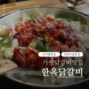 월드비젼식당 | 가평맛집 한옥닭갈비에서 닭갈비 치즈 막국수 볶음밥까지 완벽하게 즐긴 후기