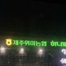 위미농협 하나로마트 | 위미 하나로마트 제주 막걸리 파이 과자 말차크림 랑그드샤 선물 종류 가격