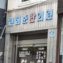 춘한의원 이미지