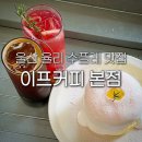 울산 울주군 카페 이프커피 본점 율리 울주군청 근처 디저트 수플레 맛집