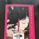 [독서후기] 하에다마처럼 모시는 것 / 미쓰다 신조 / 심정명 옮김 / 비채