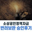 비즈파트너즈 - 사상구 광장로 62 | 소상공인정책자금 신용취약자금 혁신성장촉진자금 반려보완 승인후기
