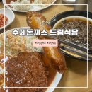 주안 수제돈까스 맛집&lt;수제돈까스 드림식당&gt; 내돈내산 후기