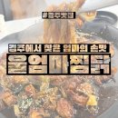 울엄마 | [경북 경주] 대학로 앞에서 먹던 그 맛 경주 찜닭 맛집 울엄마찜닭 제대로 맛 보고 온 후기