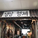 냉삼형제