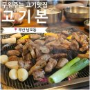 부산두레학교 (특수학교) | 부산 남포동 구워주는 고기집 추천｜ ‘고기본’ 특수부위 잘하는 남포동 맛집