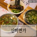 범어한우국밥 | 양산범어밥집 양산장어덮밥 도토리국수 국밥맛집 오봉산맛집 '산하면가'