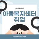 무주만나지역아동센터 | 아동복지센터 취업, 비전공자도 자격증으로 합격한 후기!
