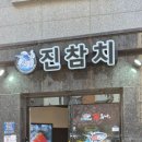 진참치&진튜나강릉
