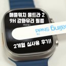 애플워치 울트라 보호필름 힐링쉴드 강화유리 2개월 실사용 후기