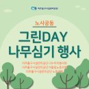 미추홀구시설관리공단 어울림 노동조합 | 미추홀구시설관리공단, 노사공동 그린DAY(나무심기 행사) 실시