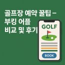 PGA 스크린골프존 | 골프장 예약 꿀팁 – 부킹 어플 비교 및 후기