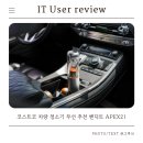 21 | 코스트코 차량 청소기 무선 추천 벤딕트 APEX21 실사용 후기