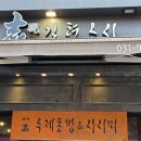 달콤스시 | 일산 동구 스시 맛집 감동 ‘길현스시’ 솔직 방문 후기!