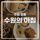 모닝베이커리 | [수원 영통] 수원 베이커리카페 '수원의아침' 모닝세트 먹고 온 후기