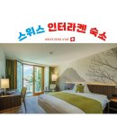 난나헤어 - 동구 용운로151번길 54 | 스위스 인터라켄 동역 근처 숙소 아르토스 호텔 | 융프라우 뷰 조식 맛집 후기
