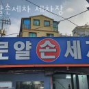 로얄손세차 이미지