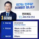 [[이재명]＜‘전북’ 권리당원 여러분, 온라인 투표를 못하셨다고요? 민주당이 연락드리겠습니다!＞＜...이재명에게..(2022.08.17 이미지