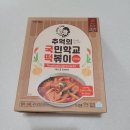 추국떡 = 추억의국민학교 뉴트로 떡볶이 밀키트 후기