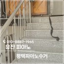 종합피아노 | 평택피아노수거 매입 후기, 비전동 계단 반출 현장