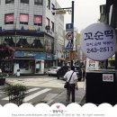 젊은부부꼬순떡