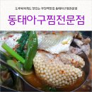 동태아구찜전문점 이미지