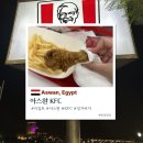 KFC | 이집트 햄버거 KFC 아스완점 메뉴 가격 영업시간 후기