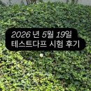 다프 | 공소프트 독일어 2026년 5월 19일 TestDaF 최신 후기 업데이트 (뮌헨 응시 / 유○○ 학생 제보)🔖