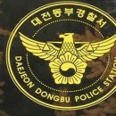 대전동부경찰서 이미지