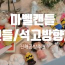 용원캔들/원데이클래스/석고방향제/핸드메이드선물로 딱인 용원캔들공방 &#39;마벨캔들&#39; 체험 후기 및 솔직리뷰