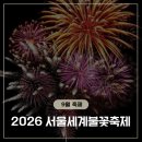 [서울 축제] 2026 서울세계불꽃축제 총정리 (일정·명당·교통·준비물+25년 후기)
