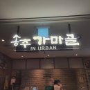 송추가마골 마포지점 이미지