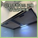 김포 주방후드 교체 하츠테라후드 설치비용